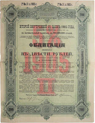 Облигация в двести рублей. № 285252. Второй внутренний 5% заем. С купонами (31-40). 1905 г.